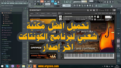 تحميل افضل مكتبة شعبي لبرنامج الكونتاكت 6.0.4 kontakt Bibliothèque chaabi