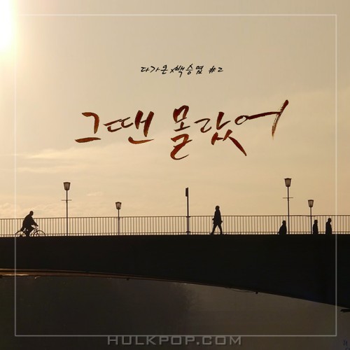 Beak Seung Yup – 그땐 몰랐어 – Single