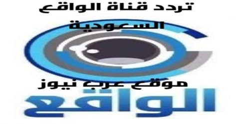 قناة الواقع بث مباشر الآن