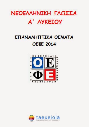 Επαναληπτικά Θέματα Έκθεσης ΟΕΦΕ 2014 - Νεοελληνική Γλώσσα Α΄ Λυκείου