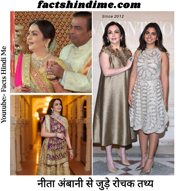 नीता अंबानी से जुड़े रोचक तथ्य !! Amazing facts about Neeta Ambani in hindi 2021