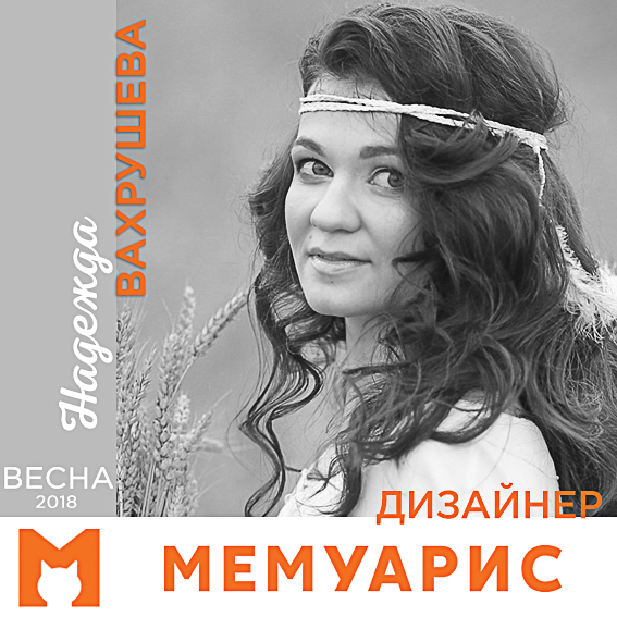 Сезонный дизайнер блога Мемуарис Весна 2018