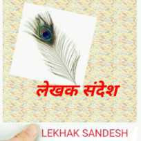 lekhak sandesh