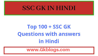 ssc gk in hindi,ssc gk quiz in hindi,ssc gk and gs in hindi,ssc exam gk in hindi,ssc gk gs question in hindi, top 100 gk questions and answers in hindi,best gk questions with answers in hindi,ssc all gk in hindi