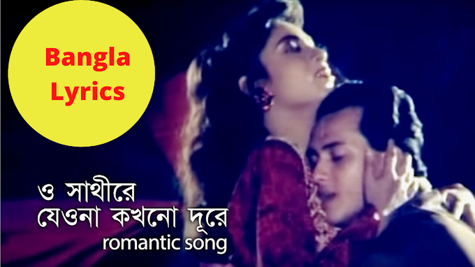 ও সাথীরে যেওনা কখনো দূরে Lyrics (O Sathi Re) সালমান ও শাবনূর ||Banglalyricsdot||