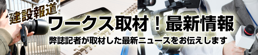 建設報道ワークス取材　最新情報