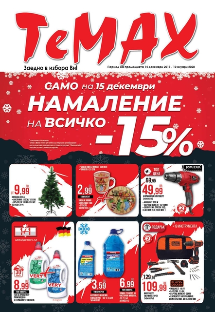 Магазини Темакс в Добрич, Шумен, Разград, Велико Търново, Търговище, Севлиево, Раднево, Враца, Силистра, Монтана и Сливен Магазини Темакс в Добрич, Шумен, Разград, Велико Търново, Търговище, Севлиево, Раднево, Враца, Силистра, Монтана и Сливен