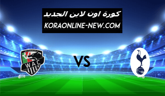 نتيجة مباراة توتنهام وولفسبرجر اليوم 24-2-2021 الدوري الأوروبي