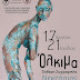 Ιωάννινα:"Όλκιμα" Έκθεση ζωγραφικής Νεκτάριος Σιούλας 17-21 Ιουλίου στο Ιτς Καλέ