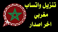 تحميل واتساب مغربي اخر اصدار 2020