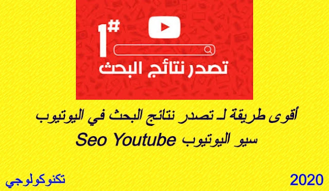 تصدر نتائج بحث يوتيوب | أقوى طريقة لـ تصدر نتائج البحث في اليوتيوب Seo Youtube سيو اليوتيوب