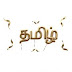 6th Tamil Term III தமிழ் இலக்கண வரைபடங்கள் by Mr S Panneer Selvam தமிழாசிரியர்