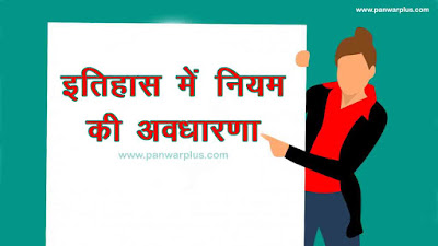 क्या इतिहास में नियम बनाए जा सकते है?