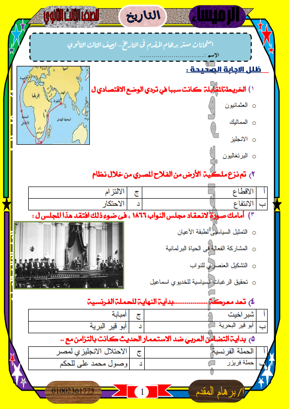 امتحان تاريخ للصف الثالث الثانوى 2024 بالإجابات %25D8%25A7%25D9%2585%25D8%25AA%25D8%25AD%25D8%25A7%25D9%2586%2B%25D8%25AA%25D8%25A7%25D8%25B1%25D9%258A%25D8%25AE%2B%25D8%25B4%25D8%25A7%25D9%2585%25D9%2584%2B%25D8%25AB%25D8%25A7%25D9%2586%25D9%2588%25D9%258A%25D8%25A9%2B%25D8%25B9%25D8%25A7%25D9%2585%25D8%25A9_001