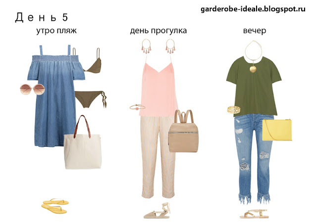 Что взять в отпуск осенью. 19 vacation capsule outfits. Что взять в отпуск осенью фото. Что взять в отпуск осенью-19 vacation capsule outfits. картинка Что взять в отпуск осенью. картинка 19 vacation capsule outfits. Что взять в отпуск осенью. 19 vacation capsule outfits. Что взять в отпуск осенью фото. Что взять в отпуск осенью-19 vacation capsule outfits. картинка Что взять в отпуск осенью. картинка 19 vacation capsule outfits.