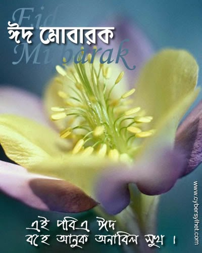 All wishes message, Greeting card and Tex Message.: Bangla Eid greeting ...