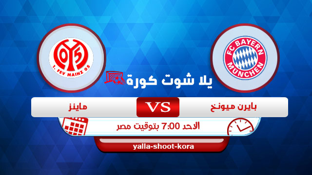 مشاهدة مباراة بايرن ميونخ وماينز بث مباشر اليوم 03-01-2021 الدوري الالماني مشاهدة مباراة بايرن ميونخ وماينز بث مباشر اليوم 03-01-2021 الدوري الالماني