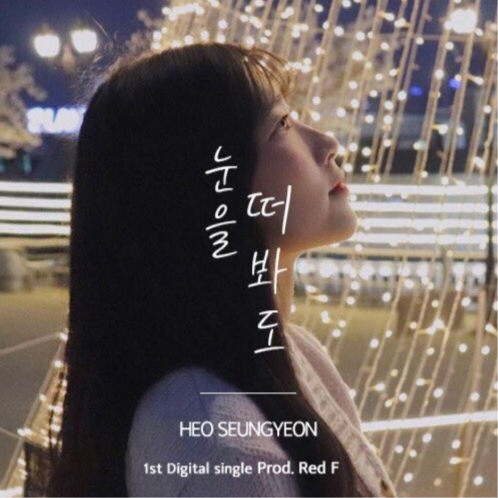 Heo SeungYeon – 눈을 떠봐도 – Single
