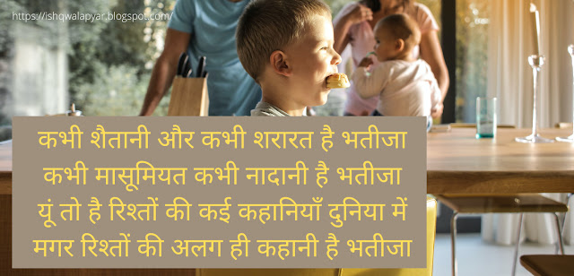 कभी शैतानी और कभी शरारत है भतीजा shayari images कभी शैतानी और कभी शरारत है भतीजा shayari images