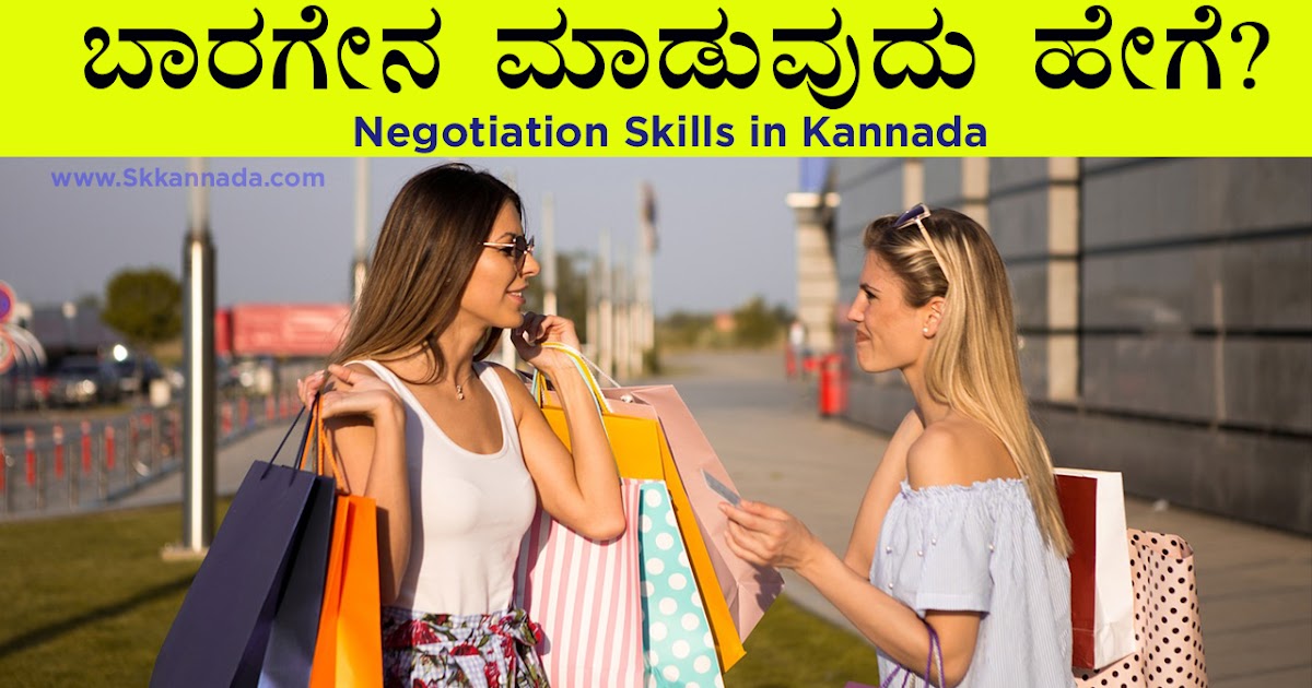 ಬಾರಗೇನ ಮಾಡುವುದು ಹೇಗೆ? Negotiation Skills in Kannada Director Satishkumar Stories in Kannada