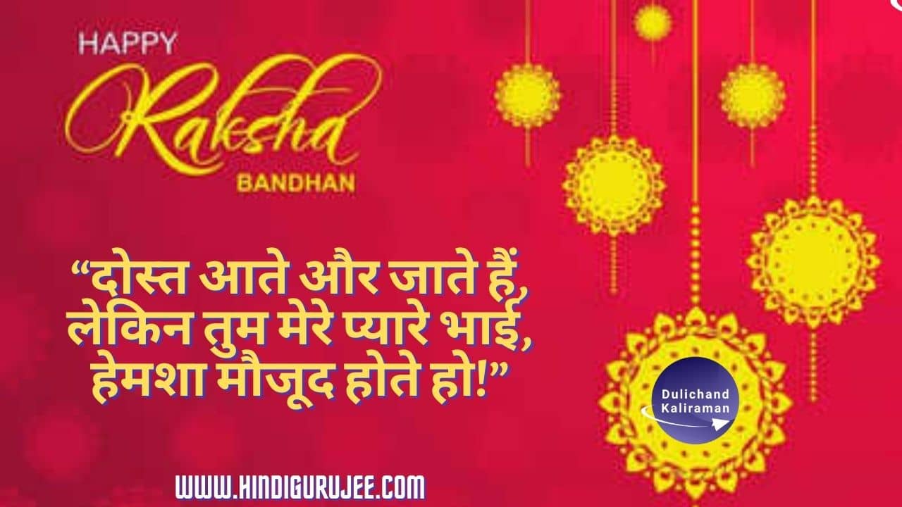 Raksha Bandhan Quotes in Hindi/रक्षाबंधन पर अनमोल ...