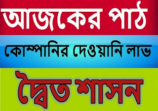 দ্বৈত শাসন ও কোম্পানির দেওয়ানি লাভ নিয়ে একটি বাংলা জিকে ডাউনলোড করে রাখুন 