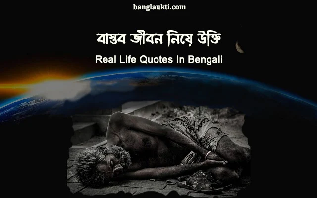জীবনের-real-life quotes in bengali-status-caption-quotation-post-sms-message