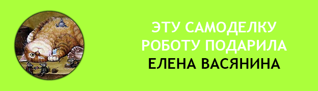 Подарочная плашка 
елена васянина Подарок для Робота Роботу подарили