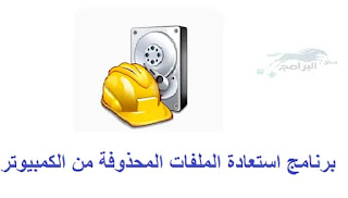 تحميل برنامج استعادة الملفات المحذوفة 2020 Download the program to recover deleted files
