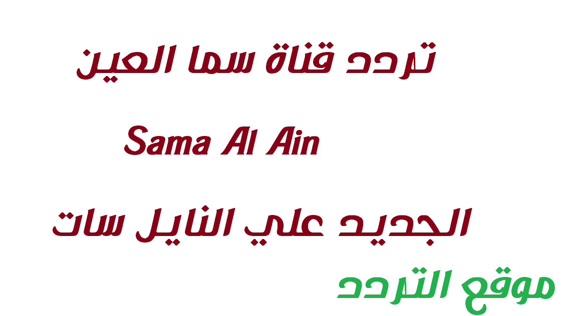 تردد قناة سما العين Sama Al Ain 2020 الجديد علي النايل سات