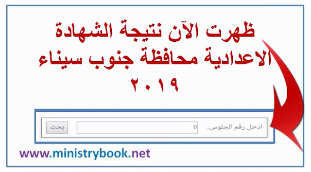 نتيجة الشهادة الاعدادية محافظة جنوب سيناء 2019 بالاسم ورقم الجلوس