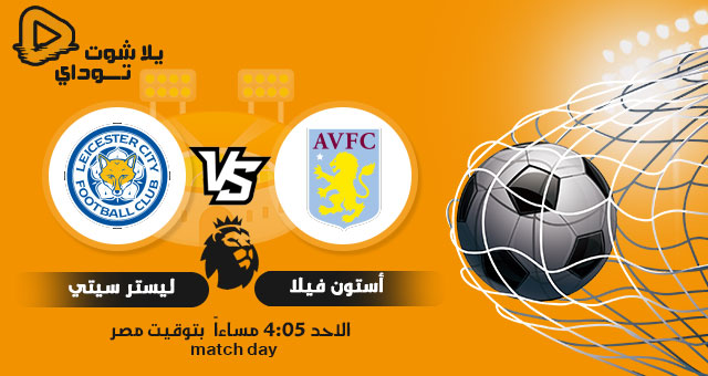 نتيجة مباراة استون فيلا وليستر سيتي اليوم 21-2-2021 في الدوري الانجليزي
