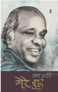 Rahat Indori Mere Baad राहत इंदौरी की नई किताब मेरे बाद