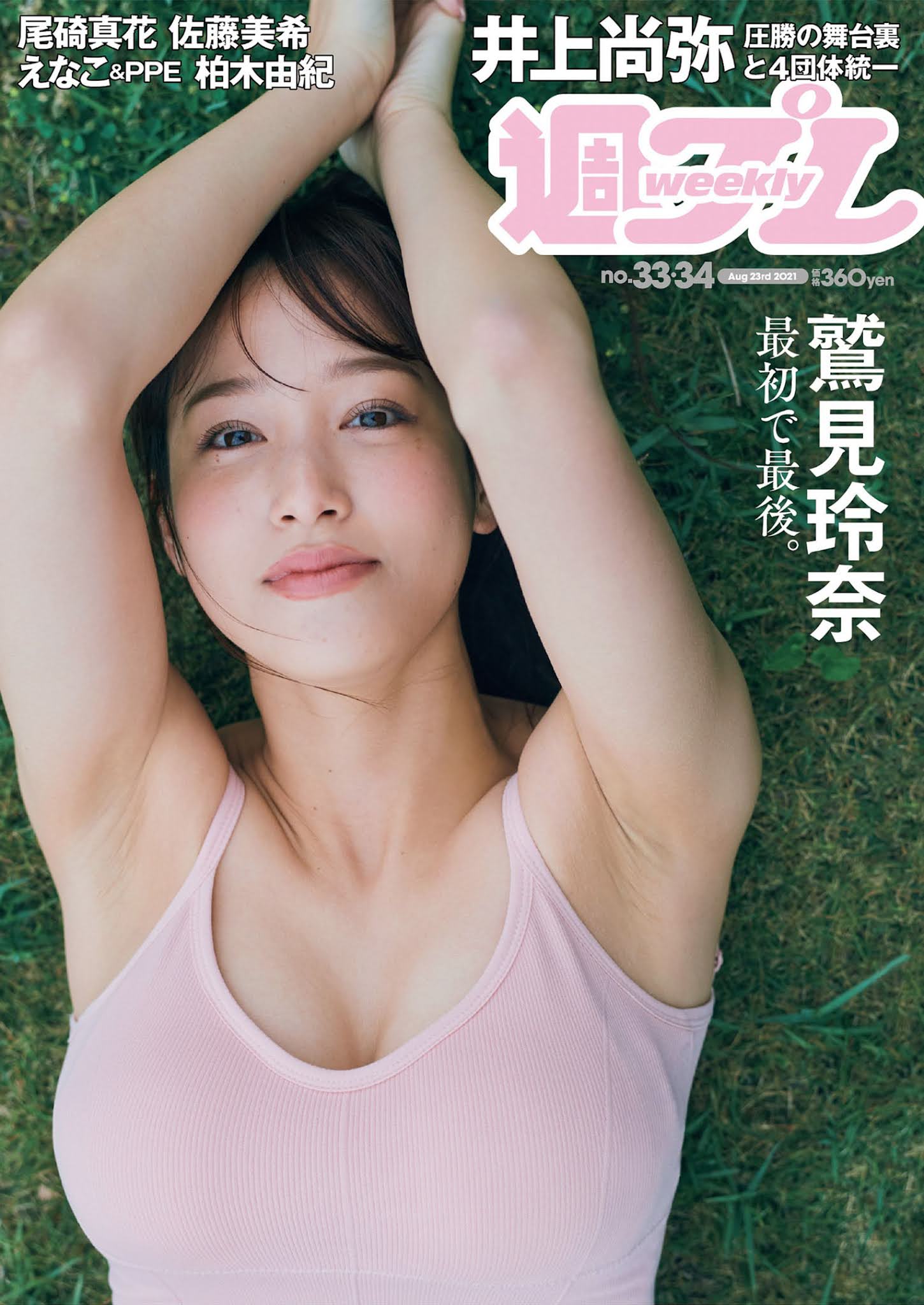 Reina Sumi 鷲見玲奈, Weekly Playboy 2021 No.33-34 (週刊プレイボーイ 2021年33-34号)