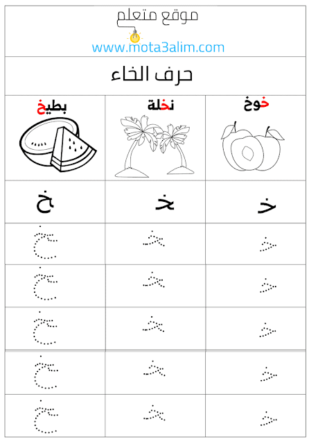 تعليم كتابة الحروف العربية للأطفال بالنقاط pdf