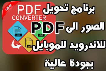 تحويل الى برنامج pdf الصور برنامج تحويل