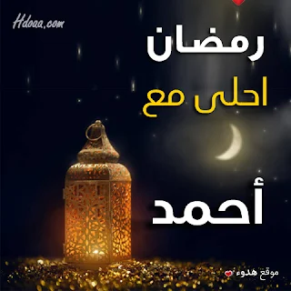 بوستات رمضان احلى مع احمد صور اسم احمد