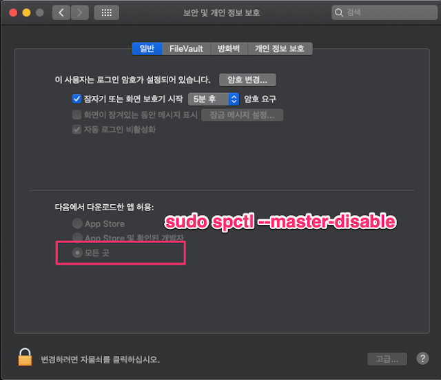 MacOS에서 터미널앱이 차단된 경우 (Gatekeeper disable for terminal application)