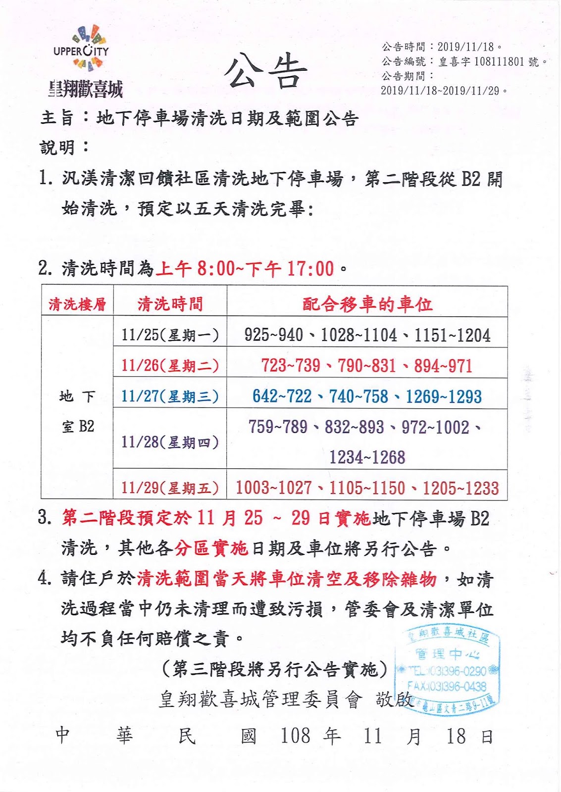 地下停車場第二階段清洗日期及範圍公告