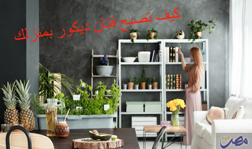 معلومات عن فن الديكور المنزلي بالصور