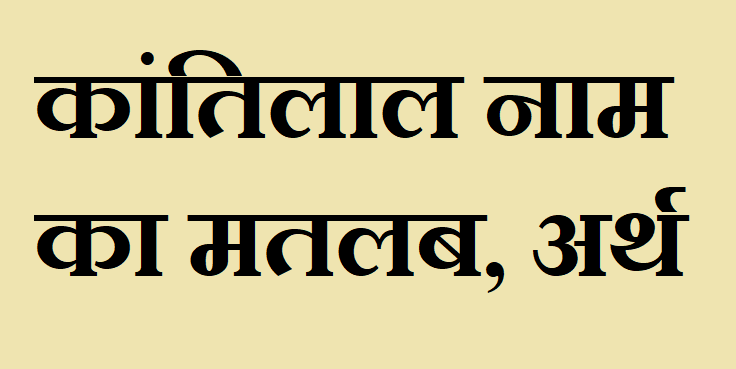 कांतिलाल नाम का अर्थ - Kantilal name meaning in hindi कांतिलाल नाम का मतलब - Kantilal naam ka matlab