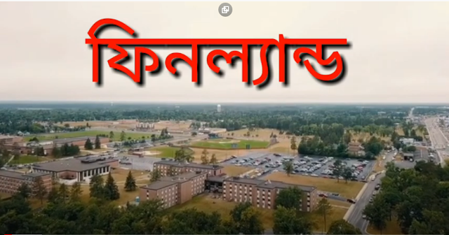 ফিনল্যান্ডের শিক্ষাব্যবস্থা কেন বিশ্বসেরা