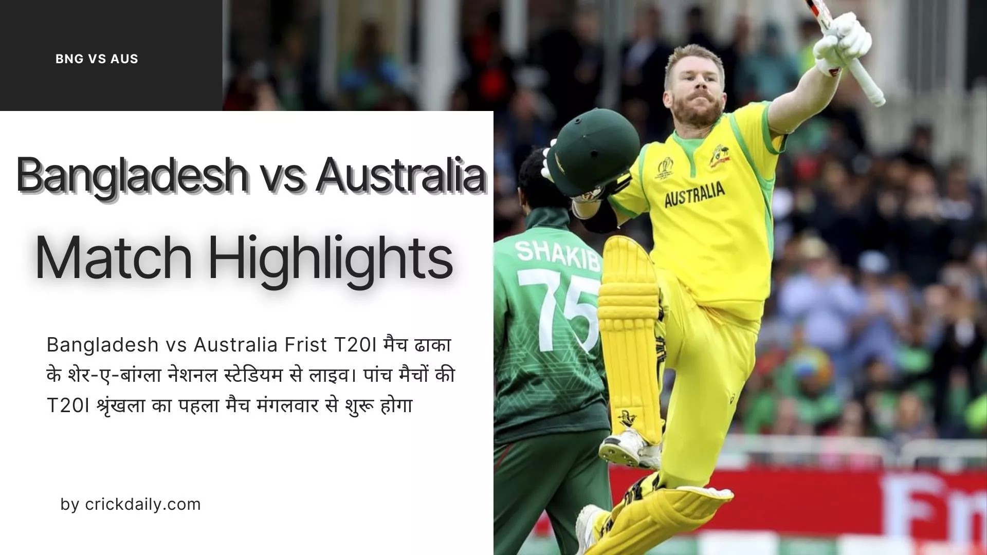 Bangladesh vs Australia Frist T20I मैच ढाका के शेर-ए-बांग्ला नेशनल स्टेडियम से लाइव। पांच मैचों की T20I श्रृंखला का पहला मैच मंगलवार से शुरू होगा