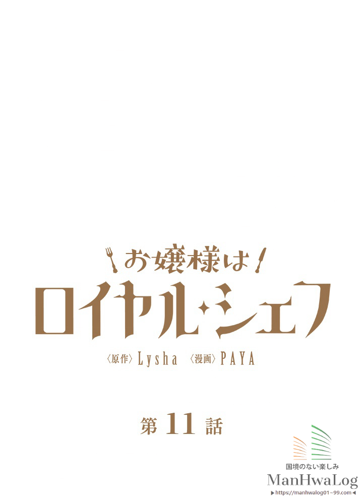 お嬢様はロイヤル・シェフ 第11話 - 3