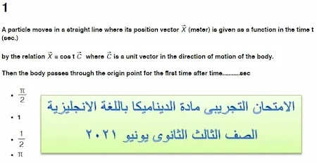 الامتحان التجريبى مادة الديناميكا باللغة الانجليزية الصف الثالث الثانوى يونيو 2021، امتحان الوزارة التجريبى ديناميكا الصف الثالث الثانوى يونيو 2021