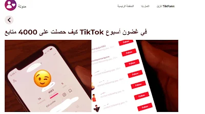 موقع TikFans لزيادة متابعين التيك توك