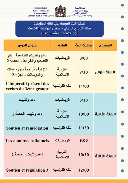 جدول بث دروس الابتدائي و الإعدادي و الثانوي على القناة الأمازيغية و قناة العيون والرابعة