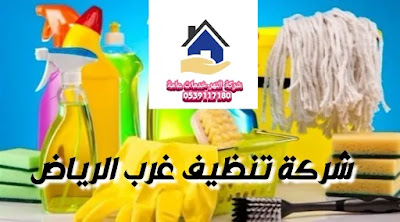 شركة تنظيف غرب الرياض شركة تنظيف غرب الرياض,شركة تنظيف كنب غرب الرياض,شركة تنظيف منازل غرب الرياض,شركة تنظيف بيوت غرب الرياض,شركة تنظيف شقق غرب الرياض,شركة تنظيف فلل غرب بالرياض ,شركة تنظيف مجالس غرب الرياض,شركة تنظيف سجاد غرب الرياض,شركة تنظيف موكيت غرب الرياض,شركة تنظيف خزانات غرب الرياض