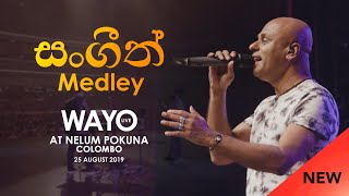 සංගීත් Medley Song Lyrics - Sangeeth Medley ගීතයේ පද පෙළ