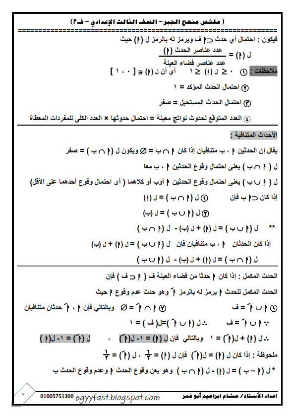 ملخص نظريات وقوانين الجبر للصف الثالث الإعدادى ترم ثانى في 10 ورقات 0%2B%25288%2529